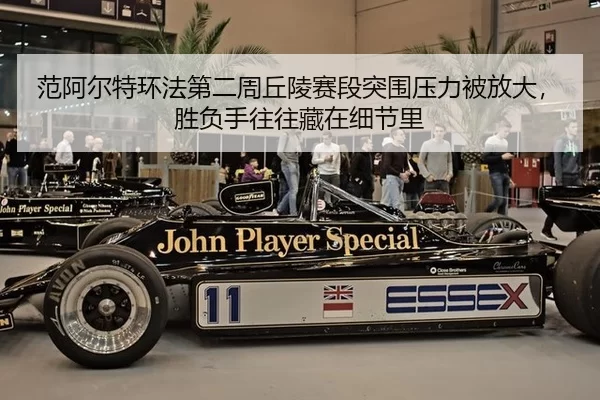 范阿尔特环法第二周丘陵赛段突围压力被放大，胜负手往往藏在细节里