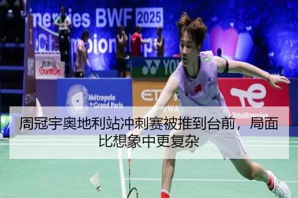 周冠宇奥地利站冲刺赛被推到台前，局面比想象中更复杂